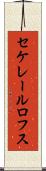 セケレールロフス Scroll