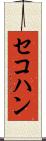セコハン Scroll