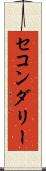 セコンダリー Scroll