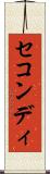 セコンディ Scroll