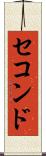 セコンド Scroll