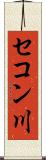 セコン川 Scroll