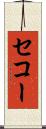 セコー Scroll