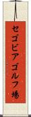 セゴビアゴルフ場 Scroll
