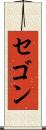 セゴン Scroll