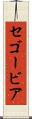 セゴービア Scroll