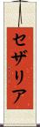 セザリア Scroll