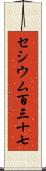 セシウム百三十七 Scroll