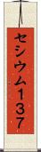 セシウム１３７ Scroll