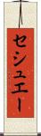セシュエー Scroll