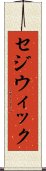 セジウィック Scroll