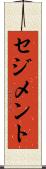 セジメント Scroll
