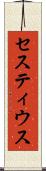 セスティウス Scroll