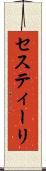 セスティーリ Scroll