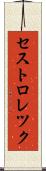セストロレツク Scroll