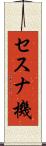 セスナ機 Scroll