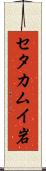 セタカムイ岩 Scroll
