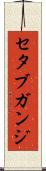 セタブガンジ Scroll
