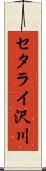 セタライ沢川 Scroll