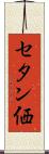 セタン価 Scroll
