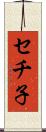 セチ子 Scroll