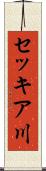 セッキア川 Scroll
