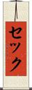 セック Scroll