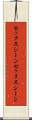 セックスシーン Scroll