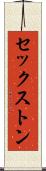 セックストン Scroll