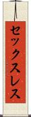 セックスレス Scroll