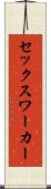 セックス・ワーカー Scroll