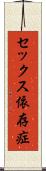 セックス依存症 Scroll
