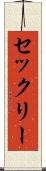 セックリー Scroll