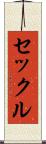 セックル Scroll