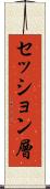 セッション層 Scroll