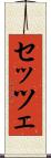セッツェ Scroll