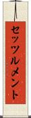 セッツルメント Scroll