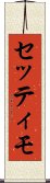 セッティモ Scroll