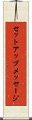 セットアップメッセージ Scroll