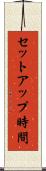 セットアップ時間 Scroll
