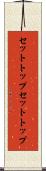 セットトップ Scroll