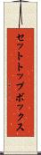 セットトップボックス Scroll