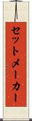 セットメーカー Scroll