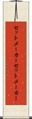 セットメーカー Scroll