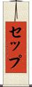 セップ Scroll