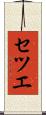 セツエ Scroll