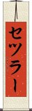セツラー Scroll