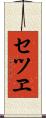 セツヱ Scroll