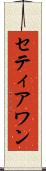 Setiawan Scroll