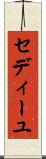 セディーユ Scroll